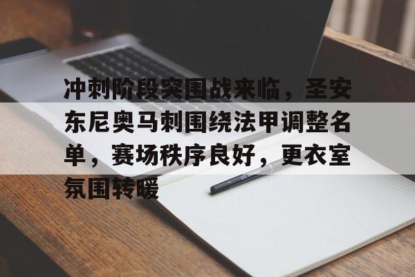 九游娱乐- 冲刺阶段突围战来临，圣安东尼奥马刺围绕法甲调整名单，赛场秩序良好，更衣室氛围转暖